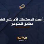 مؤشر أسعار المستهلك الأمريكي (CPI) الشهري مطابق للمتوقع مؤشر أسعار المستهلك الأمريكي (CPI) الشهري