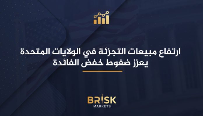 مبيعات التجزئة في الولايات المتحدة
