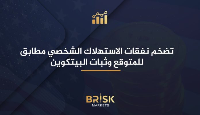 تضخم نفقات الاستهلاك الشخصي والبيتكوين