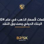 توقعات لأسعار الذهب في عام 2024: البنك الدولي وصندوق النقد الذهب