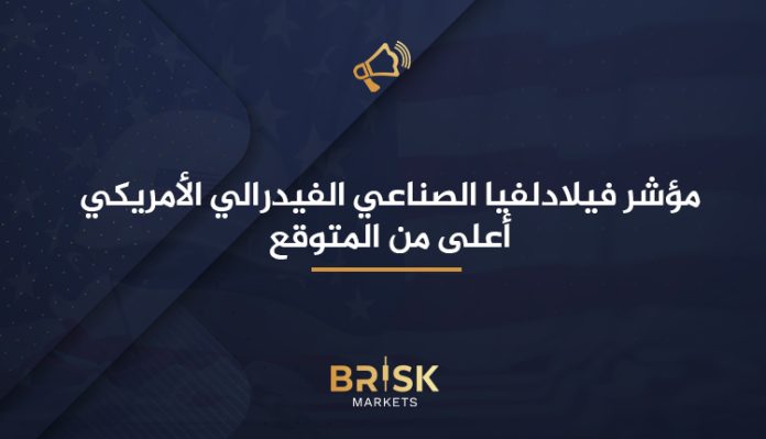 مؤشر فيلادلفيا الصناعي الفيدرالي الأمريكي