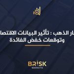 أسعار الذهب: تأثير البيانات الاقتصادية وتوقعات خفض الفائدة أسعار الذهب