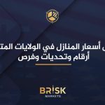 تحليل أسعار المنازل في الولايات المتحدة: أرقام وتحديات وفرص أسعار المنازل في الولايات المتحدة