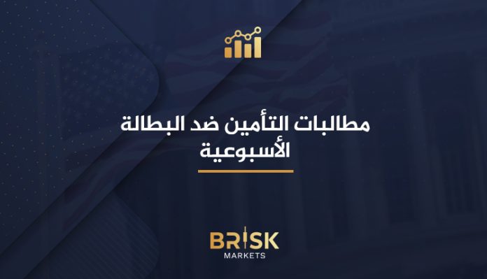 البطالة الأسبوعية