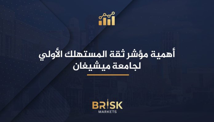 مؤشر ثقة المستهلك