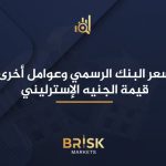 تأثير سعر البنك الرسمي وعوامل أخرى على قيمة الجنيه الإسترليني الجنيه الإسترليني