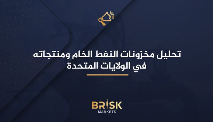 مخزونات النفط الخام