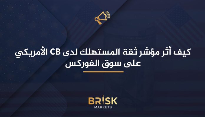 مؤشر ثقة المستهلك