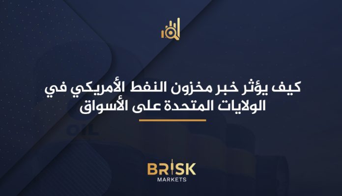 مخزون النفط الأمريكي