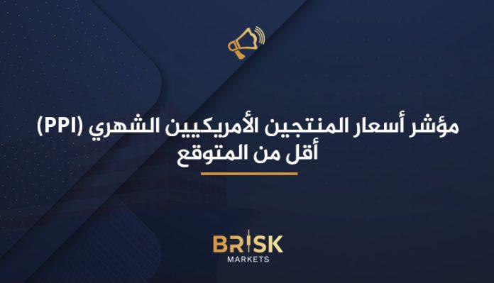 مؤشر أسعار المنتجين الأمريكيين (PPI) الشهري