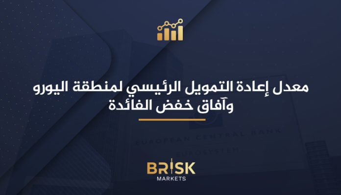 إعادة التمويل الرئيسي لمنطقة اليورو