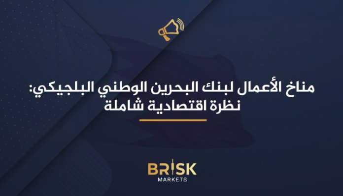 مناخ الأعمال لبنك البحرين الوطني البلجيكي