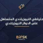 بنك الاحتياطي النيوزيلندي المتساهل يضغط على الدولار النيوزيلندي بنك الاحتياطي النيوزيلندي