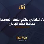 الين الياباني يرتفع بفضل تصريحات محافظ بنك اليابان وسط تباين السياسات الين الياباني