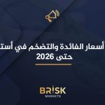 ثبات أسعار الفائدة والتضخم في أستراليا حتى 2026 أسعار الفائدة والتضخم في أستراليا