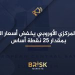 بيان السياسة النقدية :البنك المركزي الأوروبي يخفض أسعار الفائدة بمقدار 25 نقطة أساس البنك المركزي الأوروبي