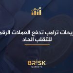 تصريحات ترامب تدفع العملات الرقمية للتقلب الحاد العملات الرقمية