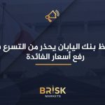 محافظ بنك اليابان يحذر من التسرع في رفع أسعار الفائدة بنك اليابان