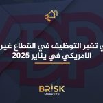 زيادة في تغير التوظيف في القطاع غير الزراعي ADP الامريكي في يناير 2025 التوظيف