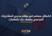 انكماش مستمر في مؤشر مديري المشتريات الفرنسي وضعف حاد بالطلبات مديري المشتريات الفرنسي