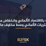 تراجع الثقة بالاقتصاد الألماني وانخفاض مؤشر مديري المشتريات الألماني وسط مخاوف عالمية مؤشر مديري المشتريات الألماني