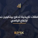 تدفقات تاريخية تدفع بيتكوين نحو ارتفاع قياسي بيتكوين