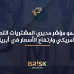تباطؤ نمو مؤشر مديري المشتريات التصنيعي الامريكي وارتفاع الأسعار في أبريل مؤشر مديري المشتريات التصنيعي الامريكي