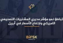 تباطؤ نمو مؤشر مديري المشتريات التصنيعي الامريكي وارتفاع الأسعار في أبريل مؤشر مديري المشتريات التصنيعي الامريكي