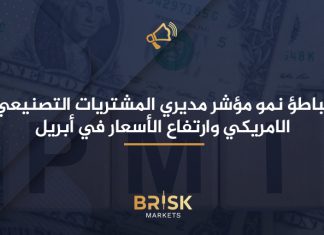 تباطؤ نمو مؤشر مديري المشتريات التصنيعي الامريكي وارتفاع الأسعار في أبريل مؤشر مديري المشتريات التصنيعي الامريكي