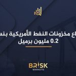 ارتفاع مخزونات النفط الأمريكية بنسبة 0.2 مليون برميل مخزونات النفط