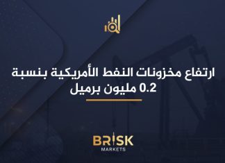 ارتفاع مخزونات النفط الأمريكية بنسبة 0.2 مليون برميل مخزونات النفط